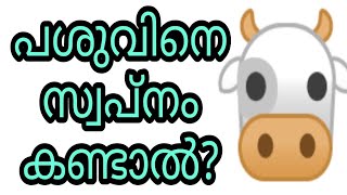 cow swapnam kandal swapna vyakyanam islam malayalam islamic speech pashuvine pothine adine malam pal