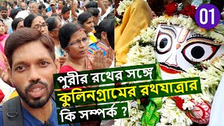 Kulingram Rathayatra | Puri Rathayatra Connection with Kulingram? | কুলিনগ্রাম রথযাত্রা | Vlog_1