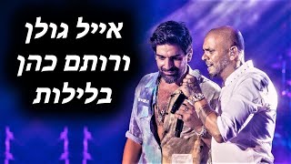 אייל גולן ורותם כהן - בלילות