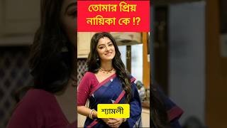 তোমার প্রিয় নায়িকা কে? স্টার জলসা, জি বাংলা | Jagadhatri, Kotha, Parna | Star Jalsha Zee Bangla |