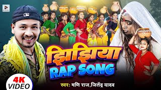 झिझिया रैप गीत | Jhijhiya Rap Song | #Mani Raj | #jitendra Yadav |#bhojpurisong | #Maithili Jhijhiya