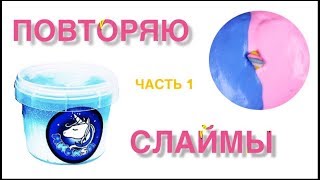 ПОВТОРЯЮ СЛАЙМЫ ПОПУЛЯРНЫХ СЛАЙМЕРОВ часть 1