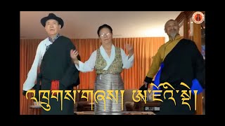 སྟོད་གཞས་ཨ་ཇོའི་སྡེའི་འཁྲུགས་གཞས། Quick Step dance of Ajoe Dhe with legendary Ajo Tom & Acha Drokyi