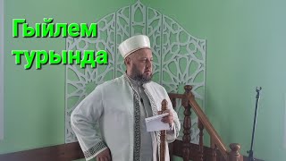 01.09.2023 Гыйлем турында