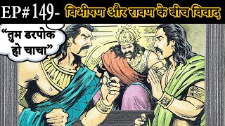 Ep#149-विभीषण का रावण और लंकापुरी को छोड़कर जाना | Vibhishan Leaving Ravan And Lanka | Suno Ramayan