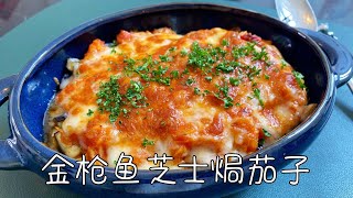 金枪鱼芝士焗茄子，这组合也太香了，美味低糖料理｜Baked Eggplant with Tuna and Cheese