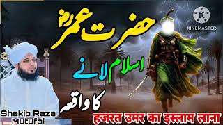 Hazrat Umar ka Islam lana ? Shakib Raza Mustufai