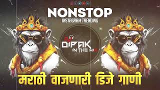 नॉनस्टॉप कडक वाजणारी डीजे गाणी || NON STOP MARATHI SONGS || DJ MARATHI SONGS || DJ DIPAK IN THE MIX