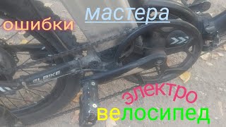 мой# электро велосипед.#ошибки веломехаников