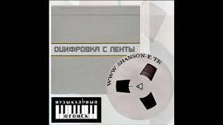 Группа "Несчастный случай" - Последние деньки в раю (2003) (оцифровка аудиокассеты)