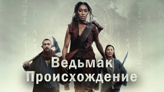 Ведьмак: Происхождение / Русский трейлер