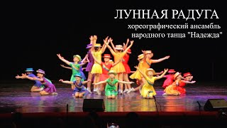 Танец Лунная радуга