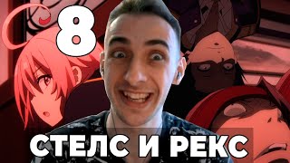 Стелс и Рекс | Восхождение в тени! | 8 серия | Реакция на аниме