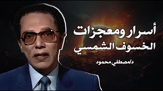 أسرار ومعجزات الخسوف الشمسي | معلومات ستدهشك | د / مصطفي محمود