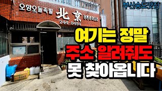 (부산송도)노부부께서 장사하시는 가성비중국집 전메뉴에-1,000원 빼세요 기적입니다