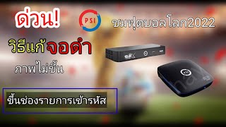 แก้ ทีวีจอดำ ดูบอลโลกไม่ได้ ขึ้นรายการเข้ารหัส กล่องรับสัญญาณดาวเทียมPSI ทุกรุ่น ใน5นาที |koyutdiy