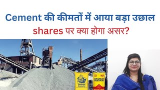 Cement Sector में कहां बनेगा पैसा? Cement Stocks to Buy Now | Multibagger Cement Stock | cement news