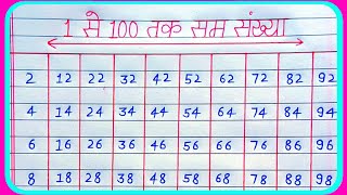 1 से 100 तक सम संख्या | Sam sankhya 1 se 100 tak | 1 se 100 tak sam sankhya | Even number 1 to 100