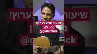 כתובה בספרים-אליעד נחום , שיעור גיטרה #guitarclick #כתובהבספרים