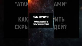 Как разговорить скрытных людей? Приём: Атака вопросами #отношения #манипуляции #психология