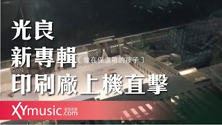 【幕後特輯】光良 新專輯印刷廠上機直擊影片