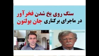 سنگ روی یخ شدن فخرآور در ماجرای برکناری جان بولتون