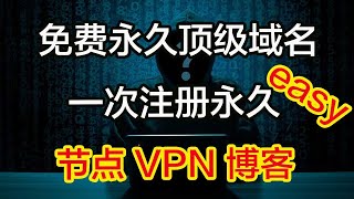 免费永久使用顶级域名｜节点｜网站｜VPS｜科学上网｜二级域名｜打开cc字幕【豌豆分享】