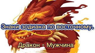 Знаки зодиака по восточному - Дракон мужчина.