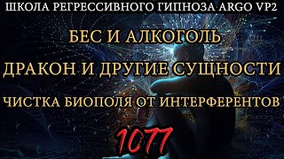 Бес | Алкоголь | Дракон и другие сущности | Чистка биополя | @ARGOVP2