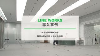 LINE WORKS 導入事例 - あすか製薬株式会社