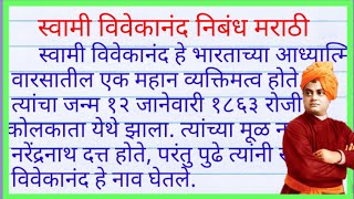 स्वामी विवेकानंद निबंध मराठी| essay on swami vivekanand in marathi|swami vivekananda nibandh marathi