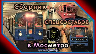 Сборник служебных поездов в Московском Метрополитене за лето #2023 года. #москва #метро #еж3 #metro