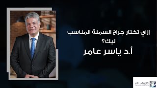 إزاي تختار جراح السمنة المناسب ليك؟ | أ.د ياسر عامر