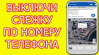 Выключи слежку по номеру телефона