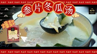 【大山行養生食譜】花旗參薏米冬瓜湯，滋補不可少~