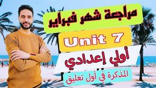 مراجعة شهر فبراير انجليزي اولي اعدادي | مراجعة الوحدة السابعة (Unit 7) 2024 المراجعة 2 💥