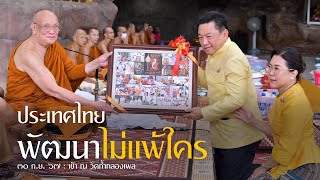 ประเทศไทย พัฒนาไม่แพ้ใคร : 30 ก.ย. 67 เช้า Iณ วัดถ้ำกลองเพล | หลวงพ่ออินทร์ถวาย สันตุสสโก