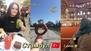 Стамбул #2 🇹🇷Мечеть Султанахмет🕌 Галатская башня🏰 кошки и чайки🐱 ❤ 2 день ☀