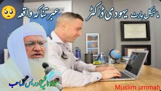 یہودی ڈاکٹر عبرتناک واقعہ Molana sheikh idrees  new pashto bayan 2024\Yahodi doctor ibratnaka waqia