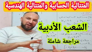 المتتالية الحسابية والمتتالية الهندسية مراجعة شاملة الشعب الأدبية