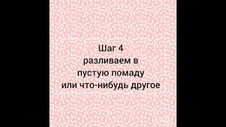 Делаем губную помаду || лайфхак