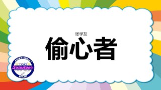 [张学友] 偷心者 - 歌词版