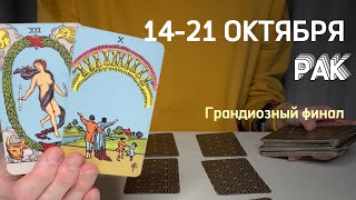 РАК : Грандиозный финал⚡️Неделя 14-21 октября 2024 таро прогноз