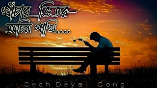 খাঁচার ভিতর অচিন পাখি 🦋🥀 Khachar Bhitor Ochin Pakhi🔥[ Slowed+Reverb ] lyrics🔥 Lalon Song🔥Lifi music.