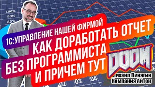 1С:УНФ - Как доработать отчет без программиста? / А причем тут Doom? / Самоучитель по УНФ