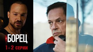 Борец - 1+2 серии драма (2017)