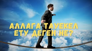 Аллаға дұрыс тәуекел етесіз бе?| Аллаға тапсыру  #намаз #иман #дұға