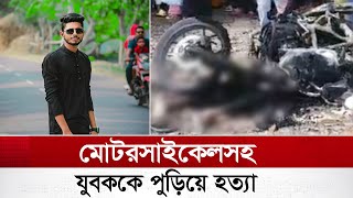 চুয়াডাঙ্গায় মোটরসাইকেলসহ এক যুবককে পু*ড়িয়ে হ*ত্যা |