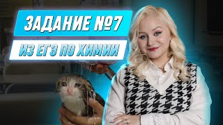 Задание №7 | ХИМИЯ ЕГЭ | 99 БАЛЛОВ