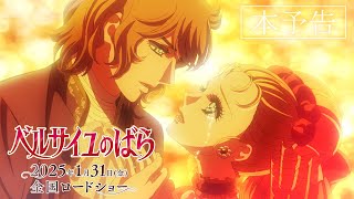 Theatrical Animation "The Rose of Versailles" Main Trailer